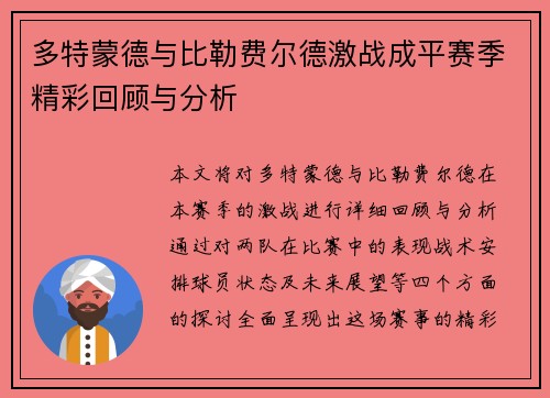 多特蒙德与比勒费尔德激战成平赛季精彩回顾与分析
