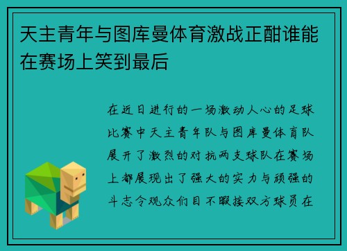 天主青年与图库曼体育激战正酣谁能在赛场上笑到最后