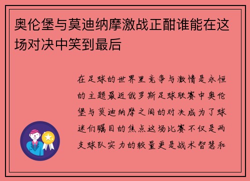 奥伦堡与莫迪纳摩激战正酣谁能在这场对决中笑到最后