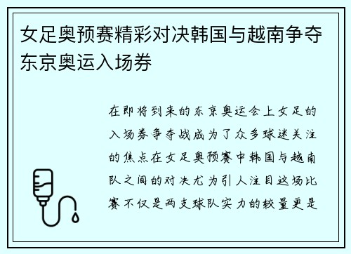 女足奥预赛精彩对决韩国与越南争夺东京奥运入场券
