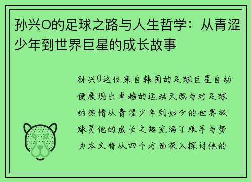 孙兴O的足球之路与人生哲学：从青涩少年到世界巨星的成长故事