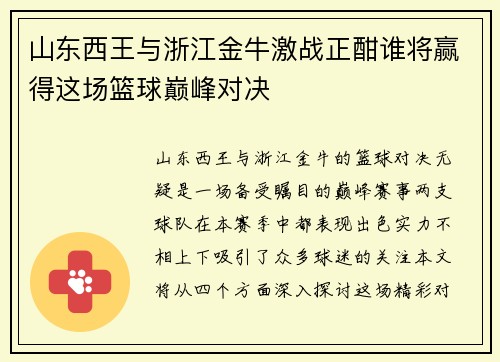 山东西王与浙江金牛激战正酣谁将赢得这场篮球巅峰对决
