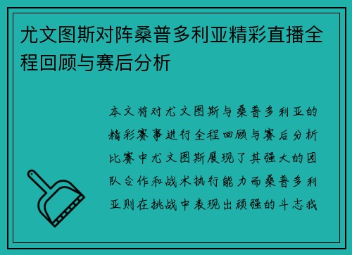 尤文图斯对阵桑普多利亚精彩直播全程回顾与赛后分析