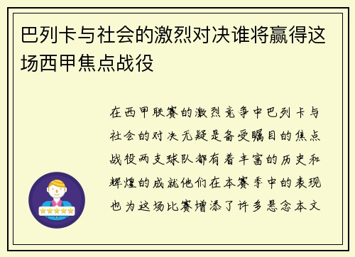 巴列卡与社会的激烈对决谁将赢得这场西甲焦点战役