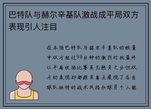 巴特队与赫尔辛基队激战成平局双方表现引人注目