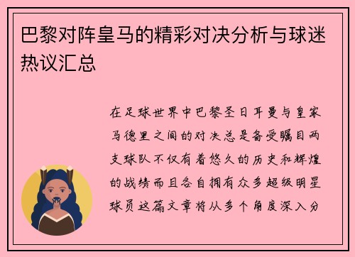 巴黎对阵皇马的精彩对决分析与球迷热议汇总