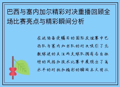 巴西与塞内加尔精彩对决重播回顾全场比赛亮点与精彩瞬间分析