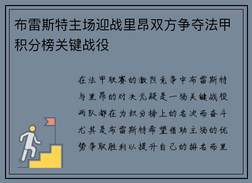 布雷斯特主场迎战里昂双方争夺法甲积分榜关键战役