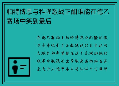 帕特博恩与科隆激战正酣谁能在德乙赛场中笑到最后
