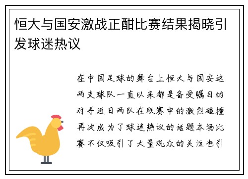 恒大与国安激战正酣比赛结果揭晓引发球迷热议