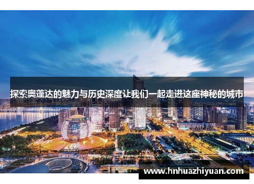探索奥蓬达的魅力与历史深度让我们一起走进这座神秘的城市