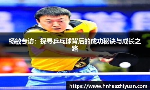 杨敏专访：探寻乒乓球背后的成功秘诀与成长之路