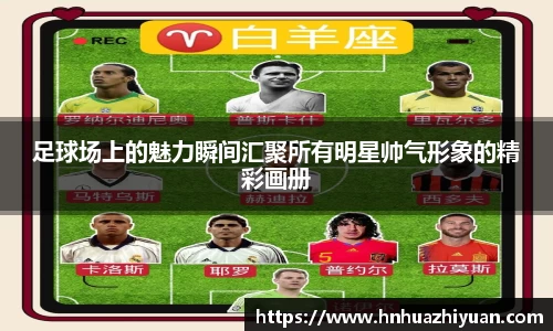 足球场上的魅力瞬间汇聚所有明星帅气形象的精彩画册