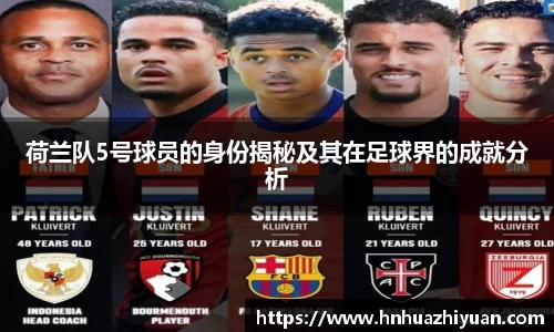 荷兰队5号球员的身份揭秘及其在足球界的成就分析