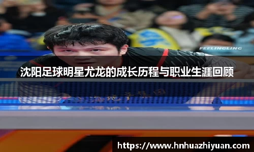 沈阳足球明星尤龙的成长历程与职业生涯回顾