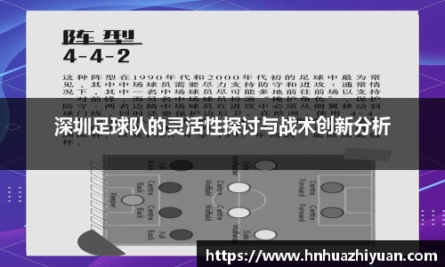 深圳足球队的灵活性探讨与战术创新分析