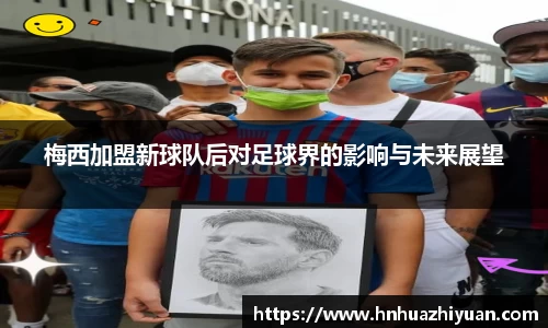 梅西加盟新球队后对足球界的影响与未来展望